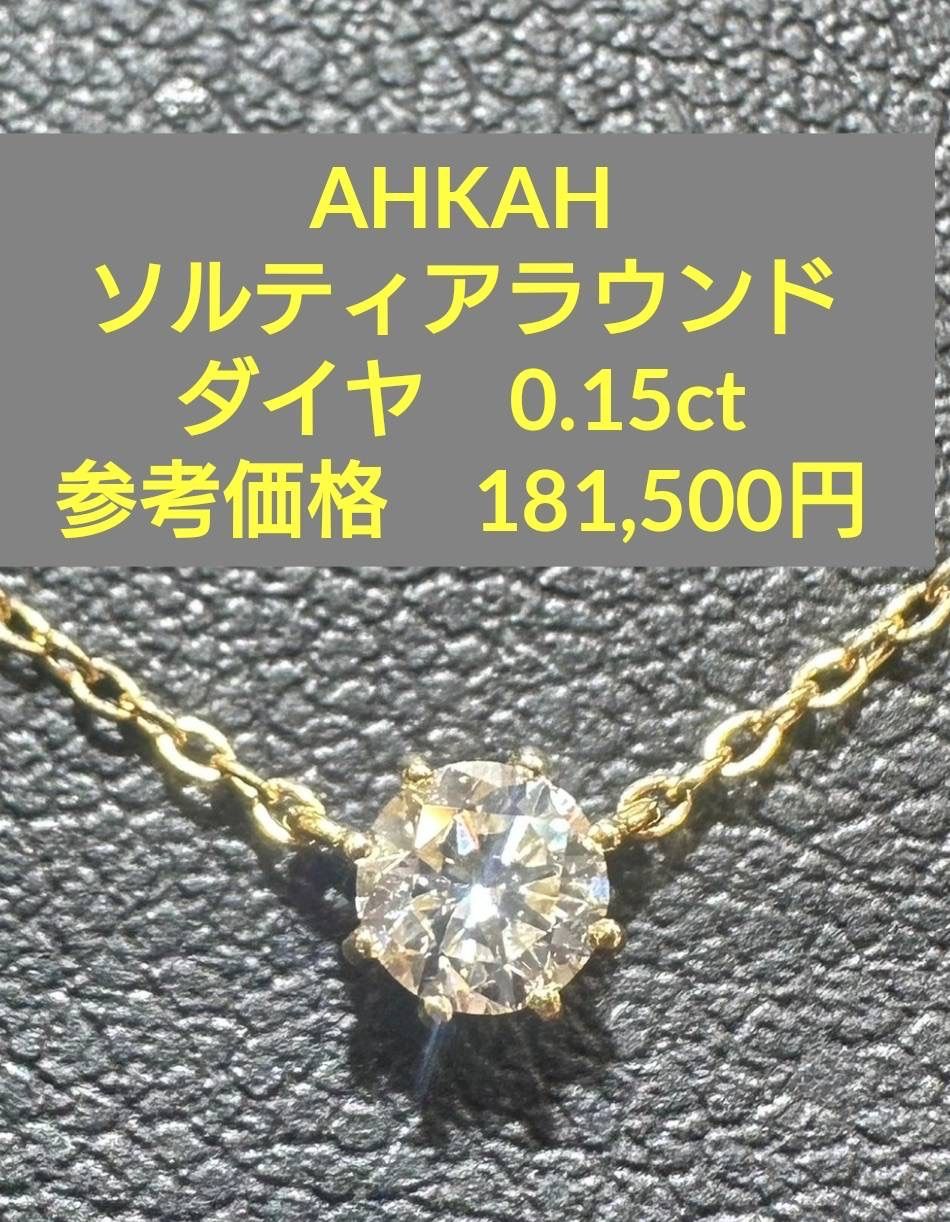 アーカー ソルティア ラウンド ネックレス K18 YG AHKAH 一粒ダイヤ