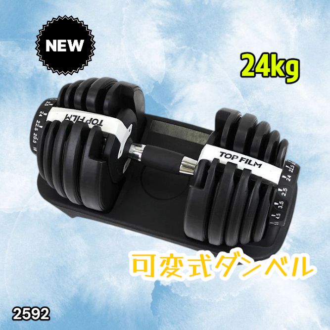 #2592 ダンベル 可変式 24kg ホワイト 1個 単品 多機能 2秒で重量変化 2.5~24kg15段階調節 分かりやすいキロ表示 鉄アレイ 安全設計 省スペース 収納可能 ※一部地域離島別途配送料有