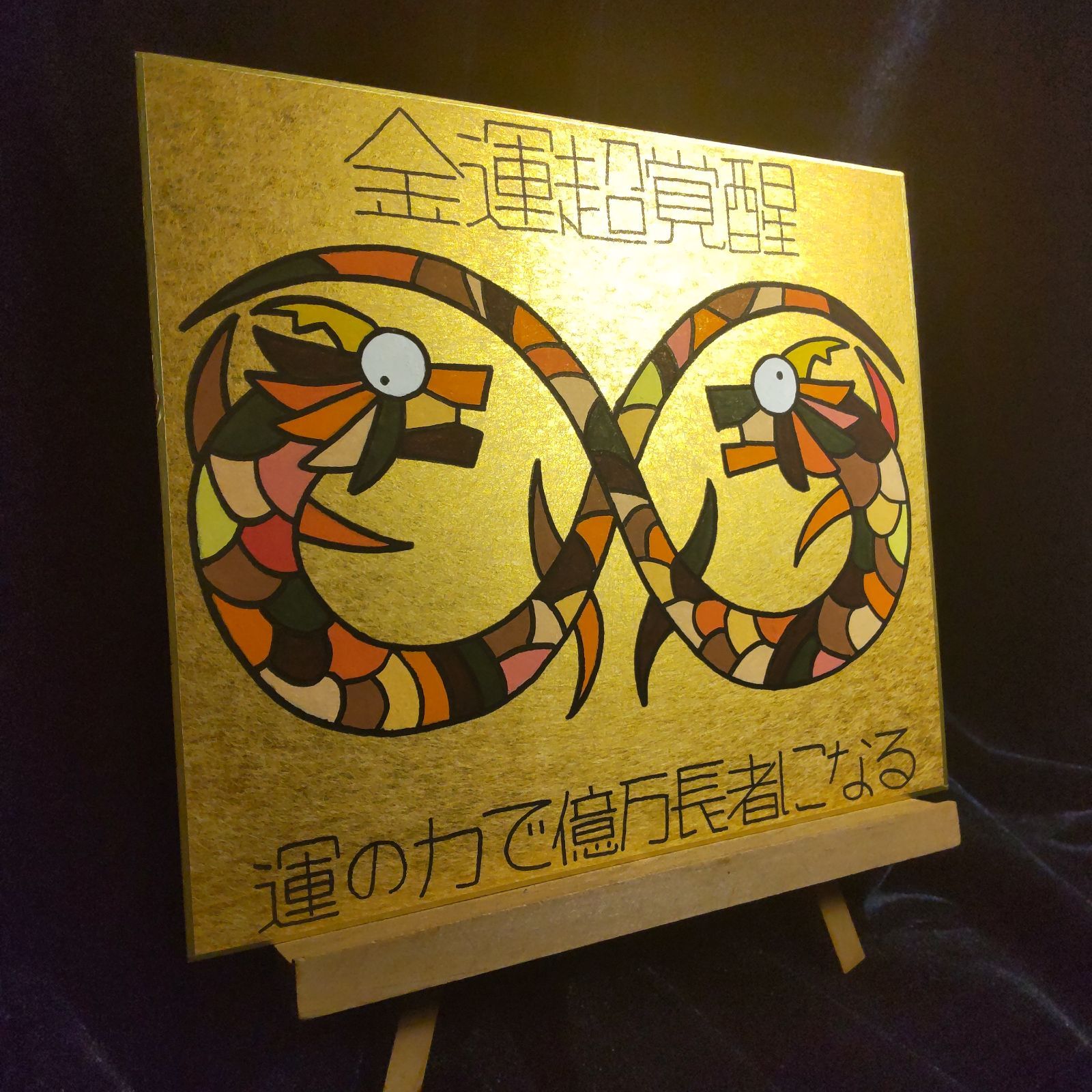 s169.龍神『無限双龍-金運超覚醒』金潜紙（中）※開運絵画 ヒーリング スピリチュアル 龍の絵 アチューンメント チャネリング 護符 祈祷 魔除け