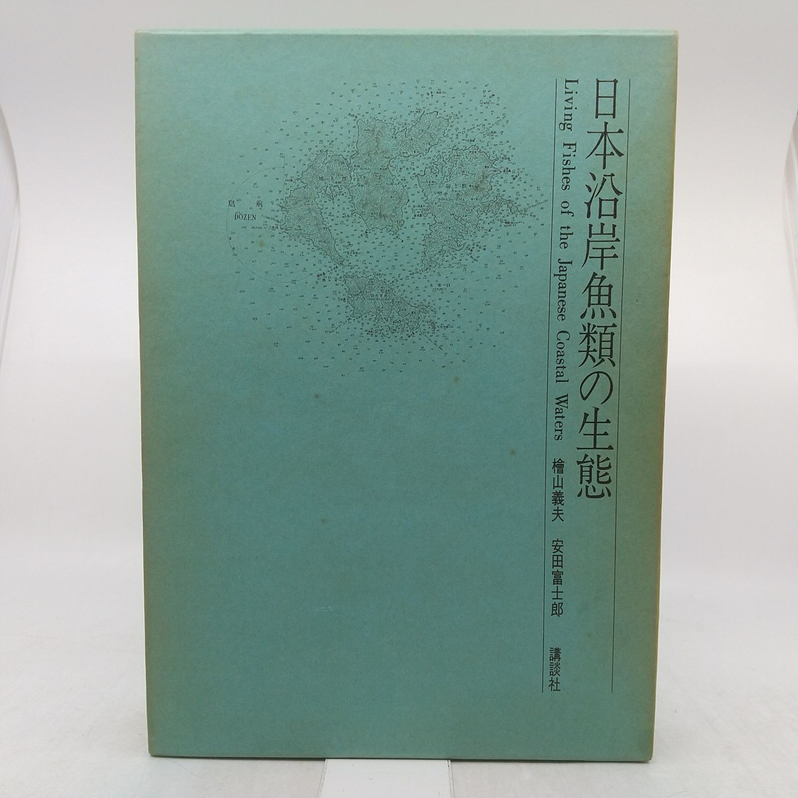 日本沿岸魚類の生態 檜山義夫 安田富士郎 講談社 1971年(昭和46年)発行 初版 2605LXth25