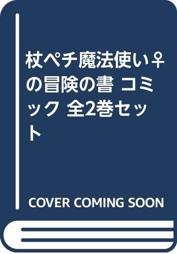 杖ペチ魔法使い♀の冒険の書 コミック 全2巻セット [－]