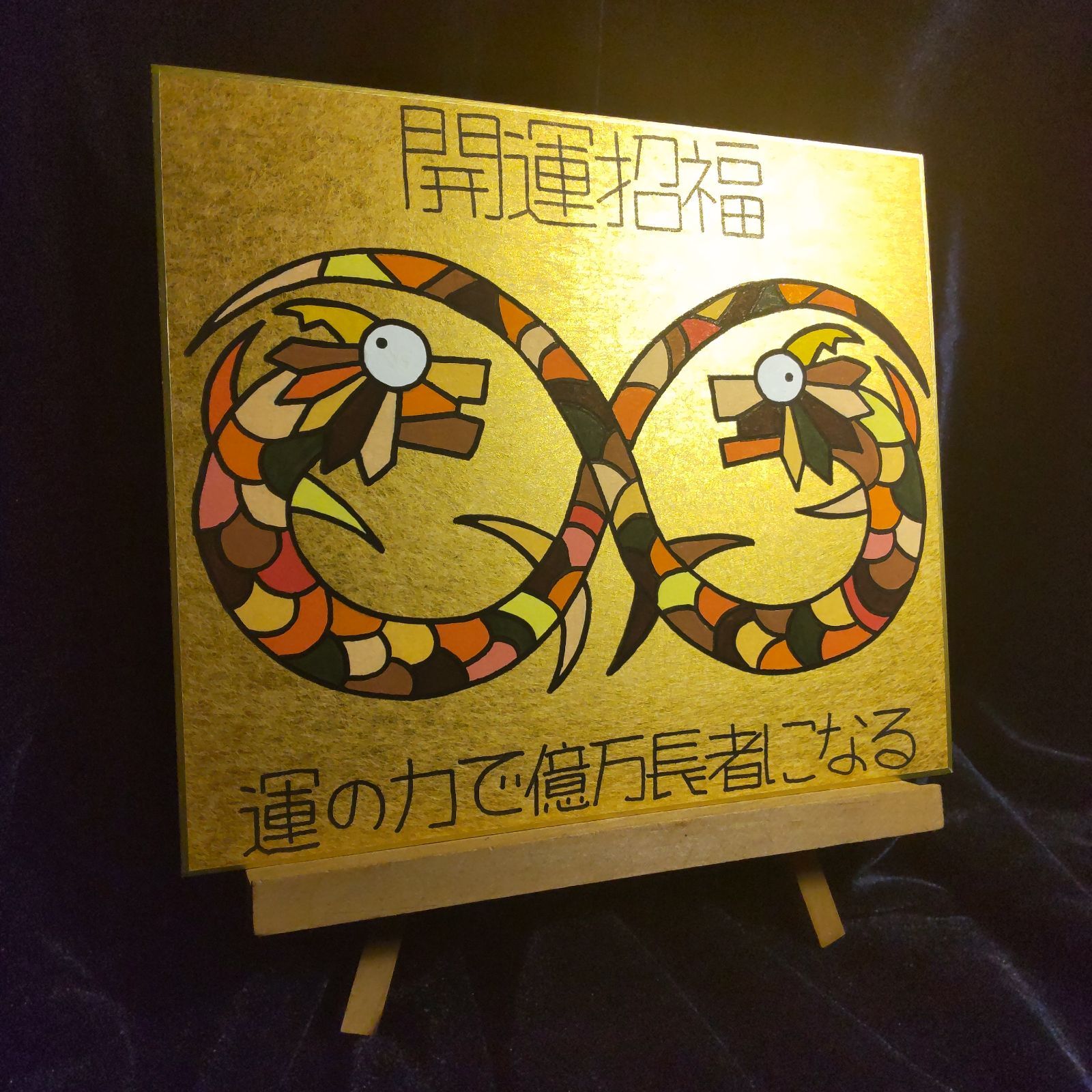 s170.龍神『無限双龍-開運招福』金潜紙（中）※開運絵画 ヒーリング スピリチュアル 龍の絵 アチューンメント チャネリング 護符 祈祷 魔除け