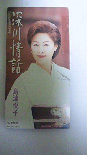 【CD】深川情話