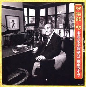 【CD】伊福部昭 米寿記念演奏会 完全ライヴ!