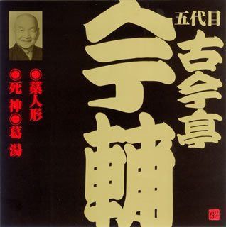 【CD】古今亭今輔(5代目)(4)