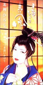 【CD】まっかな まっかな 赤い風
