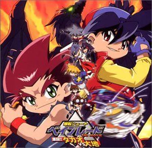 【CD】ベイブレード THE MOVIE 激闘!タカオVS大地 サウンドトラック
