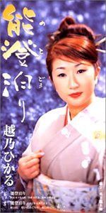 【CD】能登泊り