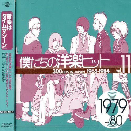 【CD】僕たちの洋楽ヒット Vol.11 1979~80 - オムニバス