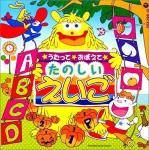 【CD】うたって おぼえて　たのしい　えいご
