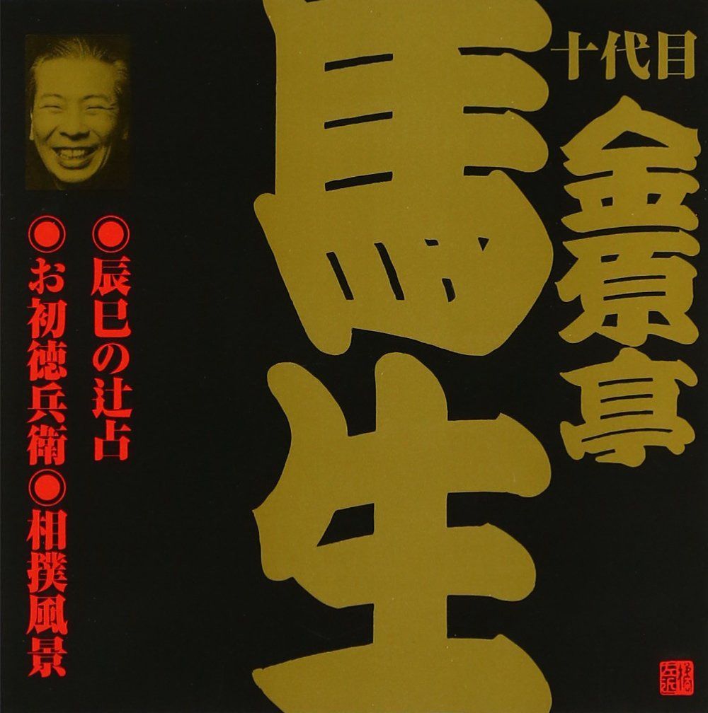 【CD】金原亭馬生(10代目)(1)