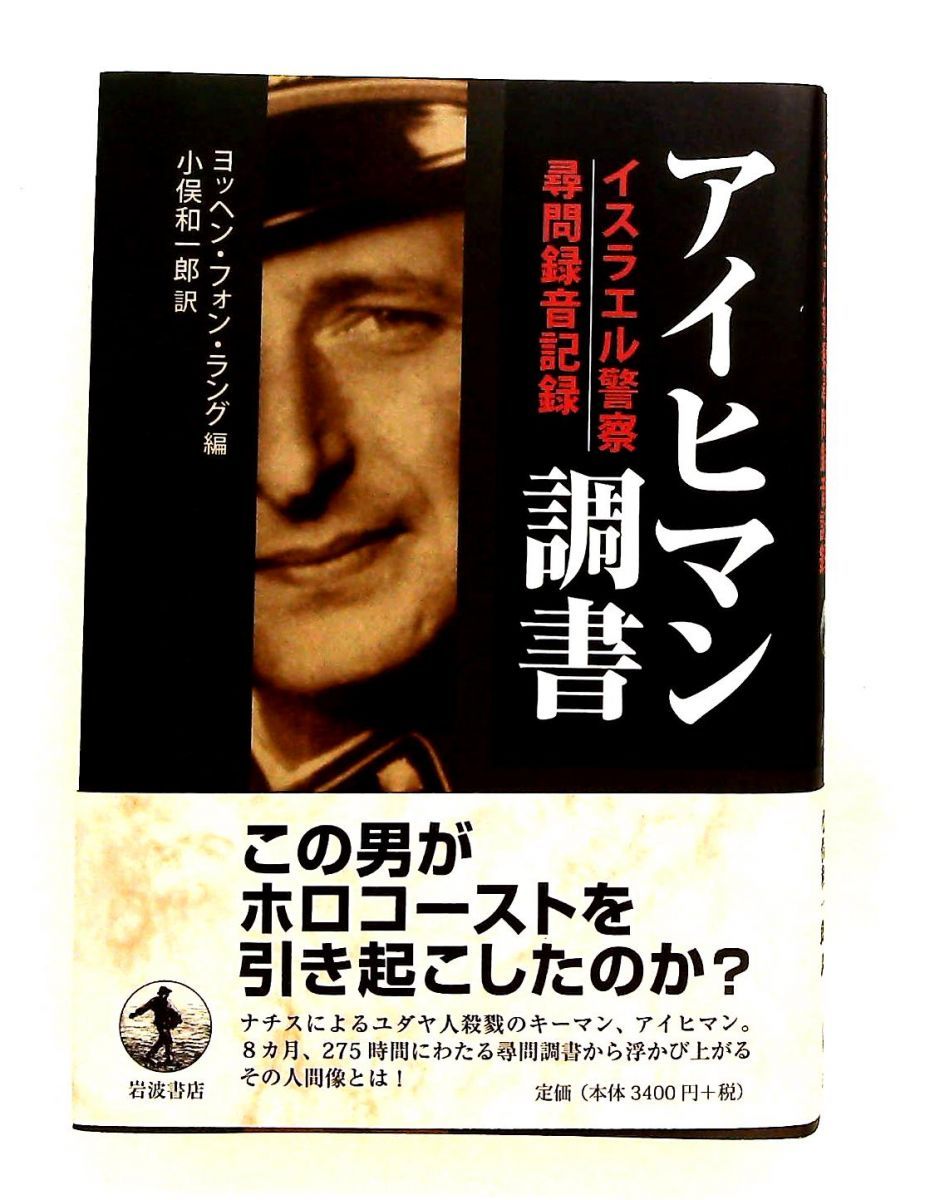 アイヒマン調書 イスラエル警察尋問録音 ヨッヘン・フォン・ラング 岩波書店