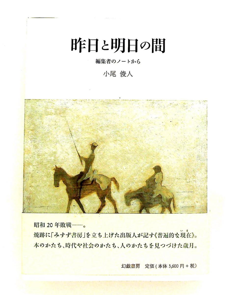 昨日と明日の間 編集者のノートから 小尾 俊人 幻戯書房