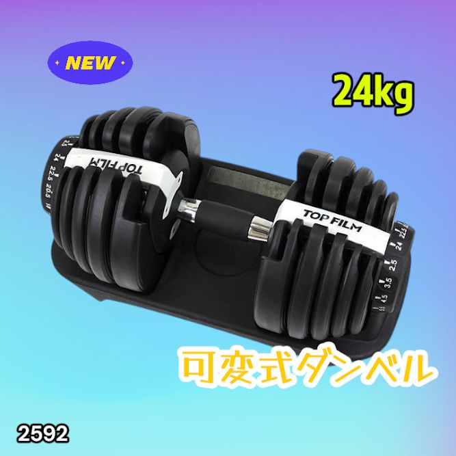 #2592 ダンベル 可変式 24kg ホワイト 1個 単品 多機能 2秒で重量変化 2.5~24kg15段階調節 分かりやすいキロ表示 鉄アレイ 安全設計 省スペース 収納可能 ※一部地域離島別途配送料有