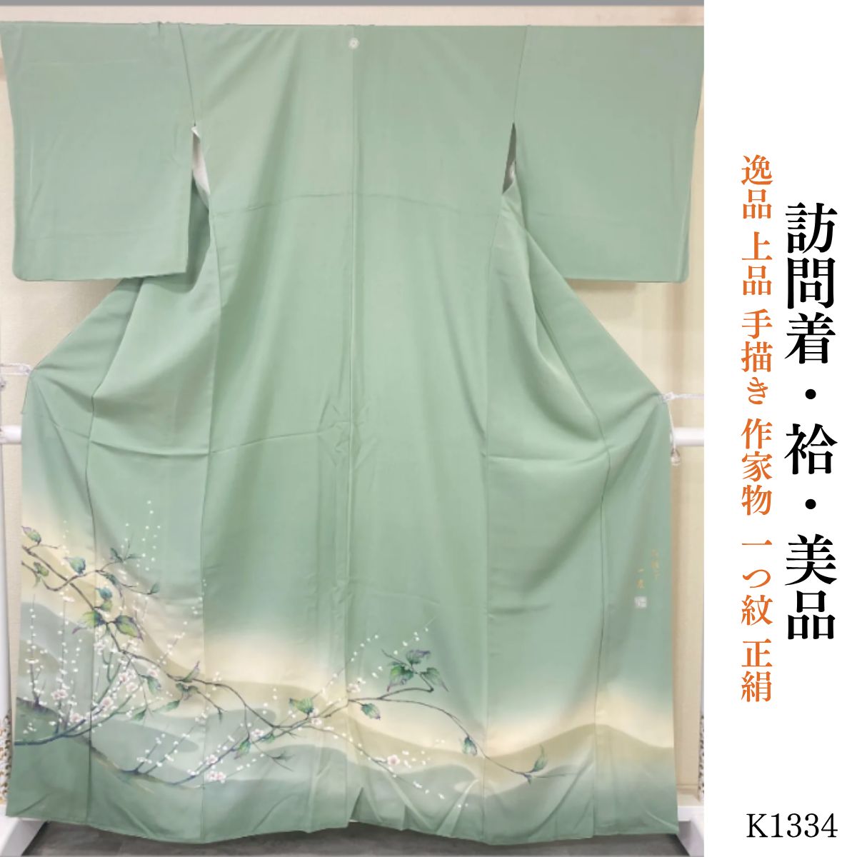 美品 逸品 上品 手描き 作家物 一つ紋 正絹 訪問着 K1334 - メルカリ