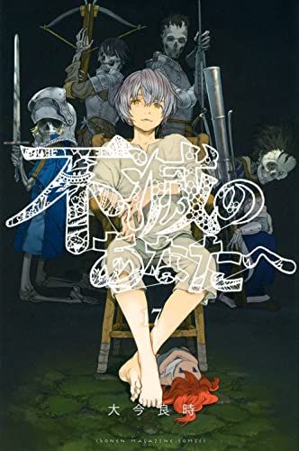 不滅のあなたへ(17) (少年マガジンコミックス)／大今 良時 - メルカリ