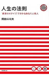人生の法則／岡田斗司夫