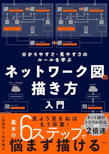 ネットワーク図の描き方入門 分かりやすさ・見やすさのルールを学ぶ／萩原 学