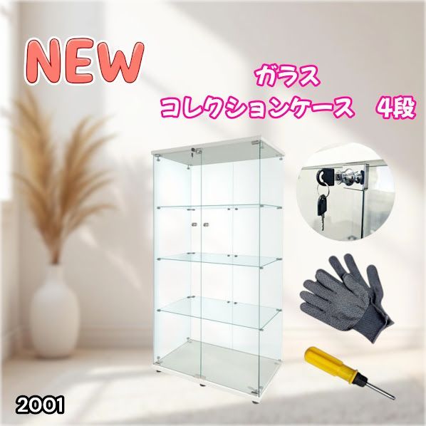 #2001 両扉 強化 ガラス ケース 4段 ホワイト 鍵付き 豆脚付き 転倒防止器具付き フィギュア プラモデル プラモ 鑑賞 展示 自宅 店舗 ディスプレイ 付属品 ※一部地域離島別途配送料有