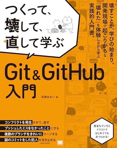 つくって、壊して、直して学ぶ Git＆GitHub 入門／高橋 あおい