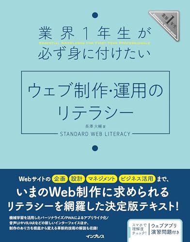 (ウェブアプリ演習問題付き)業界1年生が必ず身に付けたいウェブ制作・運用のリテラシー／長澤大輔 4,717円