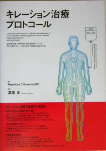 キレ-ション治療プロトコ-ル: 血管性疾患、変性疾患、重金属障害