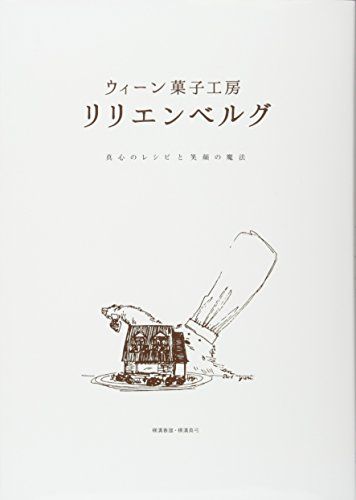 ウィーン菓子工房 リリエンベルグ ―真心のレシピと笑顔の魔法／横溝春雄・横溝真弓
