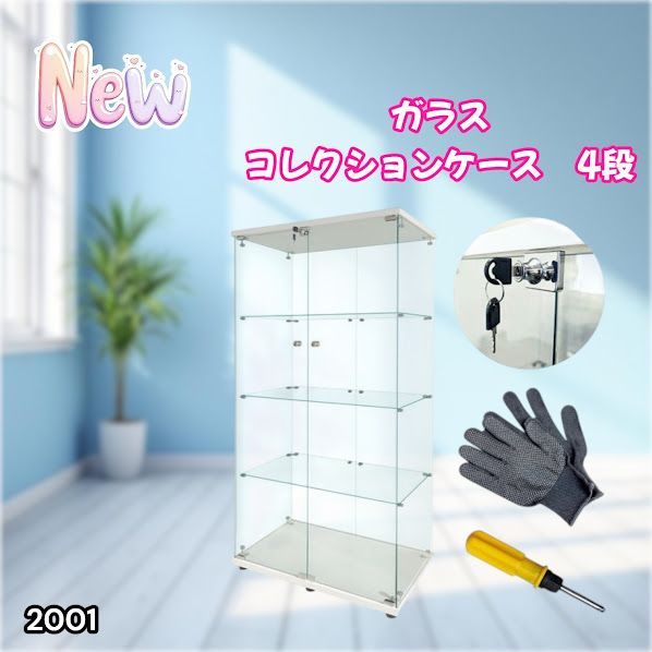 #2001 両扉 強化 ガラス ケース 4段 ホワイト 鍵付き 豆脚付き 転倒防止器具付き フィギュア プラモデル プラモ 鑑賞 展示 自宅 店舗 ディスプレイ 付属品 ※一部地域離島別途配送料有