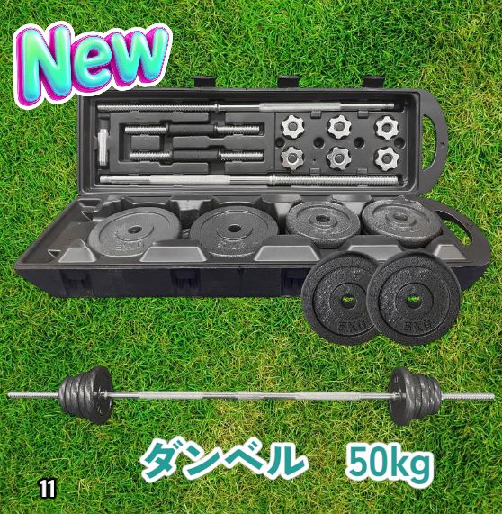 #11 ロング ダンベル 3WAY 総重量 50kg 重量調整可能 圧倒的質感 細部までこだわり設計 コンパクト収納 専用ケース付き ※北海道、沖縄本島、沖縄の離島、その他離島へは別途配送料有り