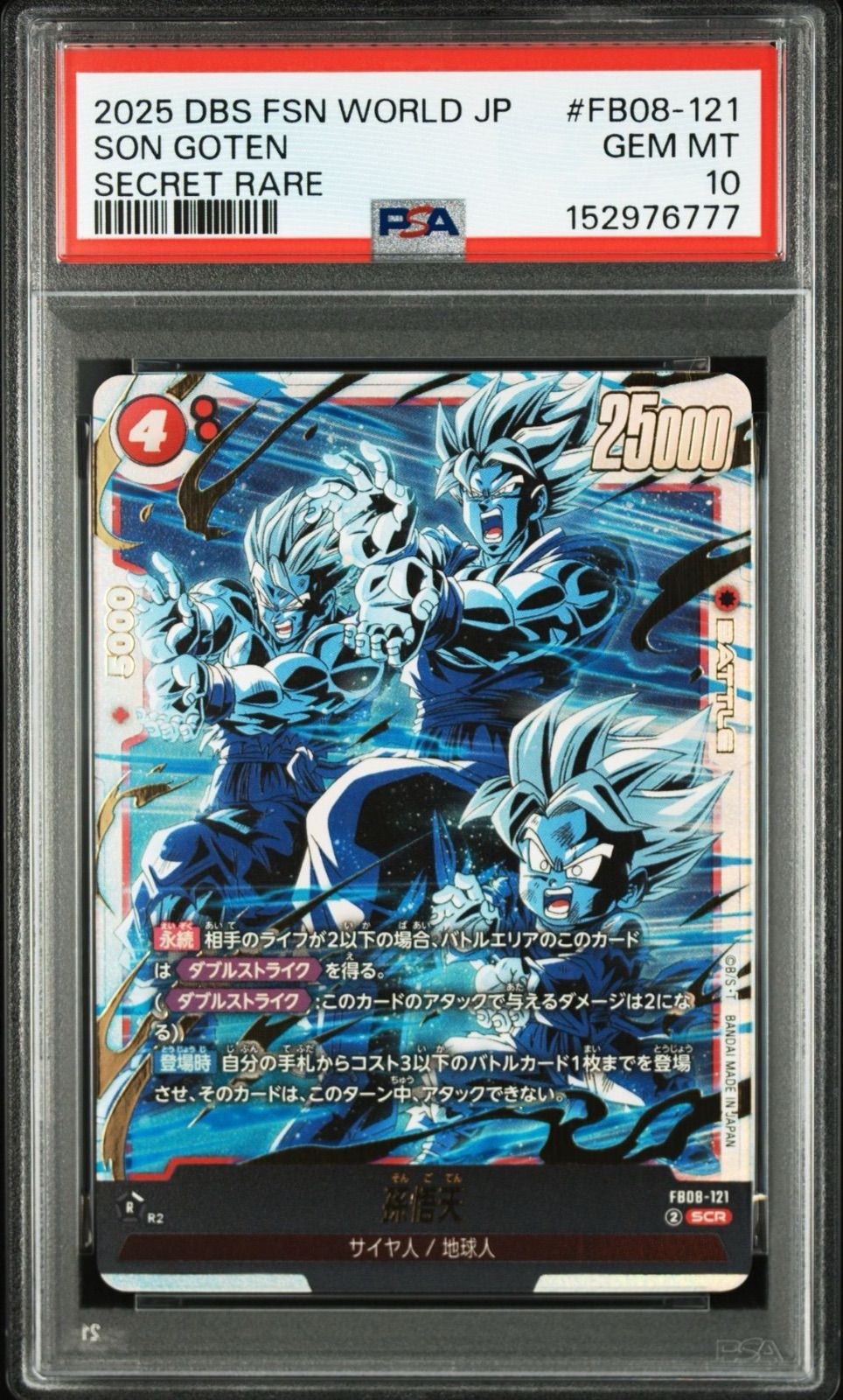 【 PSA10 ワンオーナー品 】 孫悟天 FB08-121 SCR★★ PSA10・ワンオーナー】孫悟天 FB08-121 SCR フュージョンワールド