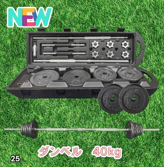 #25 ロング ダンベル 3WAY 総重量 40kg 重量調整可能 圧倒的質感 細部までこだわり設計 コンパクト収納 専用ケース付き ※北海道、沖縄本島、沖縄の離島、その他離島へは別途配送料有り