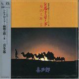 【CD】NHK特集「シルクロード」オリジナル・サウンドトラック シルクロード~絲綢之路II~
