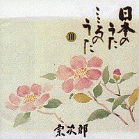 【CD】日本のうた こころのうた(3)~われは海の子~