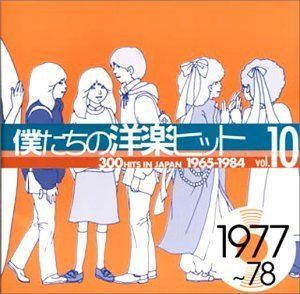 【CD】僕たちの洋楽ヒット Vol.10 1977~78 5,631円