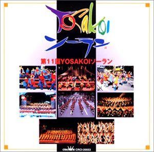 【CD】第11回 YOSAKOIソーラン