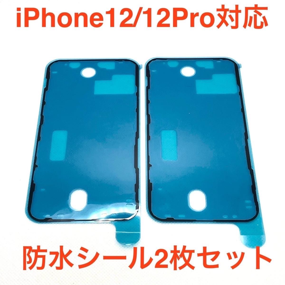 iPhone12/12Pro用 防水シール 2枚セット - メルカリ