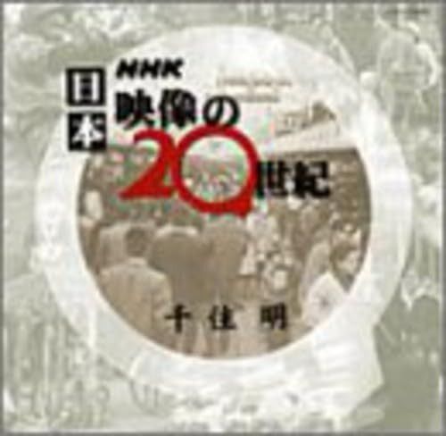 【CD】NHK 日本 映像の20世紀