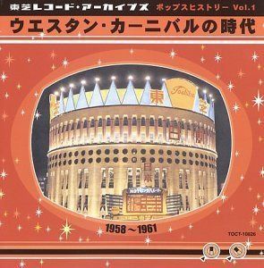 【CD】ポップスヒストリーVol.1 ウエスタン・カーニバルの時代(1958~61)