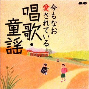 【CD】今もなお愛されている唱歌・童謡