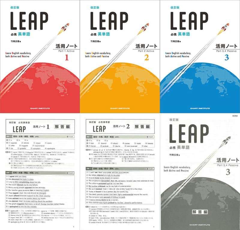 改訂版 必携 英単語 LEAP 活用ノート ― Part 1.2.34 Active Passive 別冊解答付属