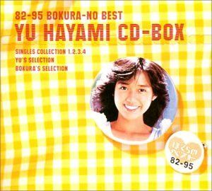 【CD】ぼくらのベスト 早見優CD-BOX