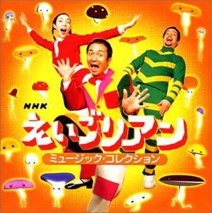 【CD】NHK えいごリアン ミュージック・コレクション