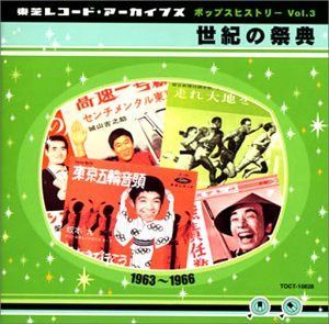 【CD】ポップスヒストリーVol.3 世紀の祭典(1963~66)