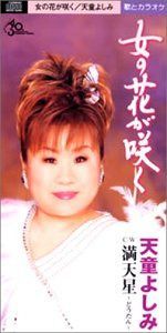 【CD】女の花が咲く