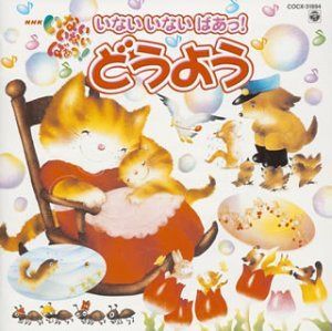 【CD】NHKいないいないばあっ!いないいないばあっ!どうようベスト