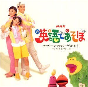 【CD】NHK「英語であそぼ」　~ラップトーン・ファミリーとうたおう！~