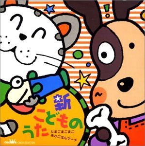 【CD】新 こどものうた たまごまごまご・あさごはんマーチ