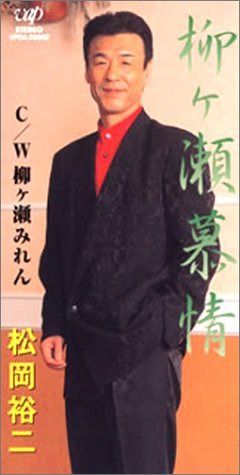 【CD】柳ヶ瀬慕情
