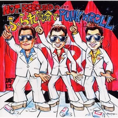 【CD】ふられ気分でPUNK’N’ROLL