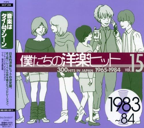 【CD】僕たちの洋楽ヒット Vol.15 1983~84